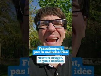 Что французы говорят вместо "je ne sais pas" 