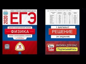 24 задание 1 варианта ЕГЭ 2020 по физике М.Ю. Демидовой (10 вариантов)