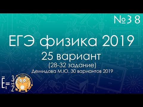 ЕГЭ ПО ФИЗИКЕ 2019 (25 вариант Демидова 2019) - трансляция №38