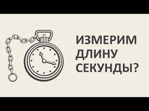 Измерим длину секунды? [MinutePhysics]