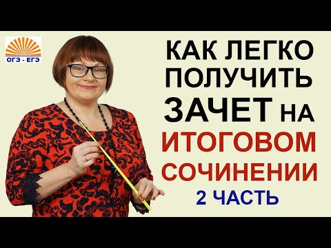 ИТОГОВОЕ СОЧИНЕНИЕ. Часть 2. Как легко получить зачет. ИТОГОВОЕ СОЧИНЕНИЕ. Часть 2. Как легко получить зачет.