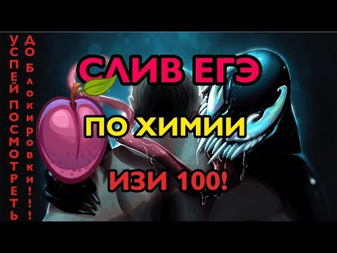 ОТВЕТЫ НА ЕГЭ ПО ХИМИИ! ШОК! КАК ТАК! ОТВЕТЫ НА ЕГЭ ПО ХИМИИ! ШОК! КАК ТАК!