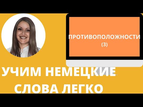 Немецкий язык. Как учить немецкие слова для начинающих. ПРОТИВОПОЛОЖНОСТИ (3) Немецкий язык. Как учить немецкие слова для начинающих. ПРОТИВОПОЛОЖНОСТИ (3)