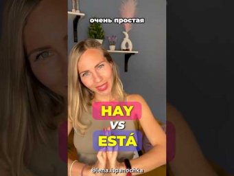 Как перестать путать испанские глаголы Hay и Est&aacute;?