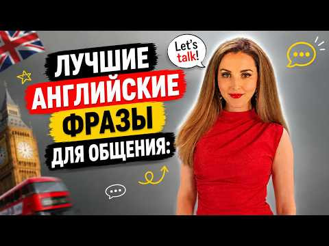ШИКАРНЫЕ АНГЛИЙСКИЕ ФРАЗЫ НА КАЖДЫЙ ДЕНЬ ШИКАРНЫЕ АНГЛИЙСКИЕ ФРАЗЫ НА КАЖДЫЙ ДЕНЬ