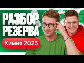 Резерв ЕГЭ по химии 2025. Разбор варианта | Степенин и Дацук