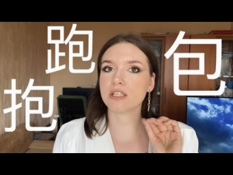 ИЕРОГЛИФЫ #3 包，跑，抱