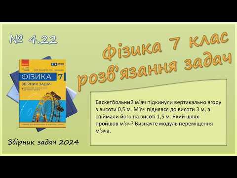 ФІЗИКА-7 | Задача № 4.22 | Траєкторія. Шлях. Переміщення