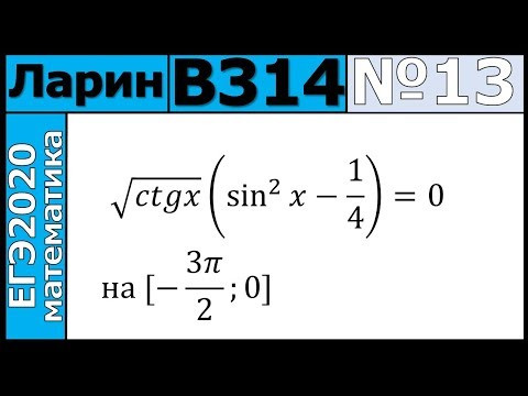 Разбор Задания №13 из Варианта Ларина №314 ЕГЭ-2020. Разбор Задания №13 из Варианта Ларина №314 ЕГЭ-2020.