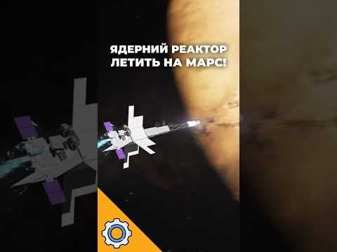 ЯДЕРНИЙ РЕАКТОР ЛЕТИТЬ НА МАРС! NASA запускає місію Freedom у 2028 році