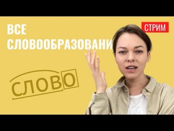 Вся морфемика и словообразование