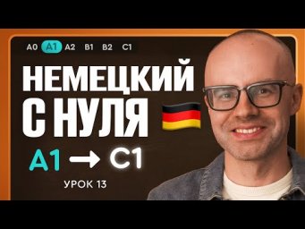Немецкий с нуля. Немецкий язык по приложению German Galaxy. А1. Уроки немецкого языка с нуля.Урок 13