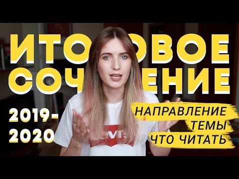 ИТОГОВОЕ СОЧИНЕНИЕ 2019-2020 / АРГУМЕНТЫ / ТЕМЫ / НАПРАВЛЕНИЯ ИТОГОВОЕ СОЧИНЕНИЕ 2019-2020 / АРГУМЕНТЫ / ТЕМЫ / НАПРАВЛЕНИЯ