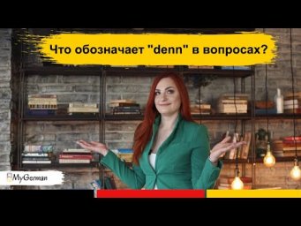 Что обозначает denn в вопросах? Как звучать естественнее на немецком?