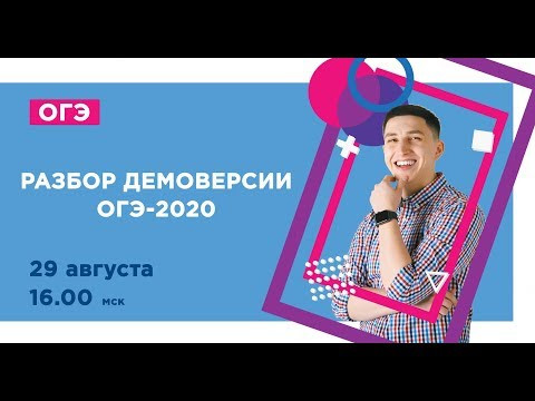Разбор ДЕМОверсии ОГЭ - 2020