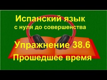 ✏️ Imperfecto ser estar: типичные ситуации и маркеры | Испанский с нуля | Упражнение 38.6