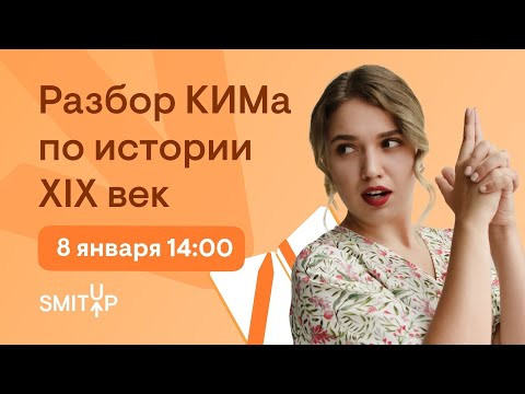 Разбор КИМа по истории. XIX век | История с Элей Смит | SMITUP