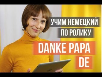 Германия, рекламный ролик  "Danke Papa" с немецкими субтитрами. #Education #deutsch  #germany
