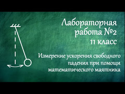 Лабораторная работа №2 Измерение ускорения свободного падения при помощи математического маятника Лабораторная работа №2 Измерение ускорения свободного падения при помощи математического маятника