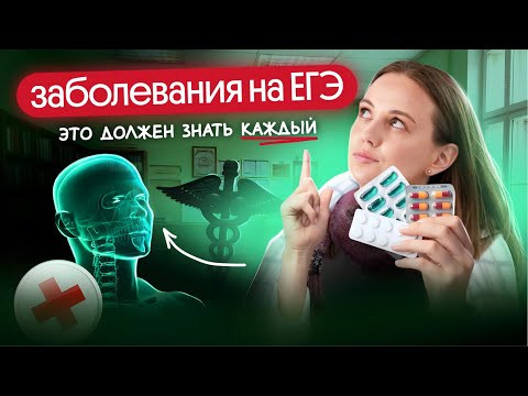 ЭТИ ЗАБОЛЕВАНИЯ ТОЧНО НУЖНО ЗНАТЬ К ЕГЭ ПО БИОЛОГИИ✅ ЭТИ ЗАБОЛЕВАНИЯ ТОЧНО НУЖНО ЗНАТЬ К ЕГЭ ПО БИОЛОГИИ✅