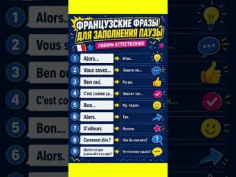 Не молчи! #французский #французскийснуля #французскийонлайн #урокифранцузского #французскийпополочк