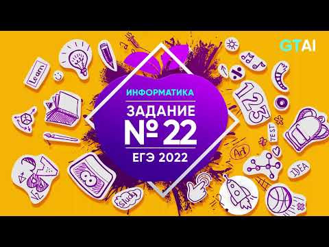 Информатика ЕГЭ 2022 | Задание 22