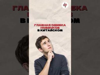 Главная ошибка новичков в китайском!Хочешь узнать больше - подписывайся на наш канал в телеграм