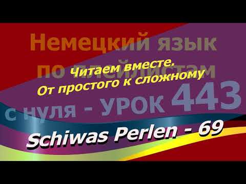Немецкий язык по плейлистам с нуля.Урок 443 Читаем вместе.От простого к сложному.Schiwas Perlen &ndash; 69