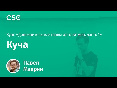 1. Куча