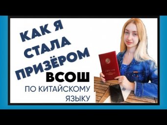 Как я стала призёром ВСОШ по китайскому - Кристина