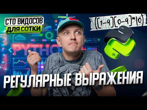 Программирование | Задание 24: Регулярные выражения | СТО ВИДОСОВ ДЛЯ СОТКИ Программирование | Задание 24: Регулярные выражения | СТО ВИДОСОВ ДЛЯ СОТКИ