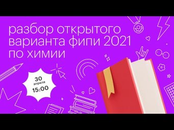 Разбор открытого варианта ФИПИ 2021 по химии l Сотка