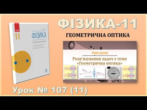 ФІЗИКА-11 | Урок 107 (11) | Розв&rsquo;язування задач з теми &laquo;Геометрична оптика&raquo;.