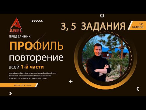Всё повторение 1 части - ПРОФИЛЬ ЕГЭ 2022 от Абеля