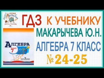 Решения заданий (ГДЗ) номер 24, 25 из учебника Алгебра 7 класс Макарычев Миндюк