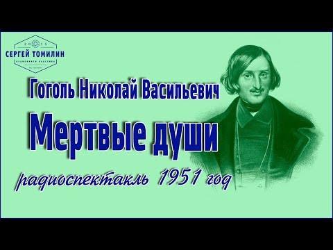 Н. В. Гоголь - Мертвые души #радиоспектакль #классика запись 1951 года Н. В. Гоголь - Мертвые души #радиоспектакль #классика запись 1951 года
