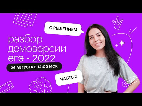 Разбор демоверсии ЕГЭ-2022 по химии с решением (2 часть) | СОТКА Разбор демоверсии ЕГЭ-2022 по химии с решением (2 часть) | СОТКА