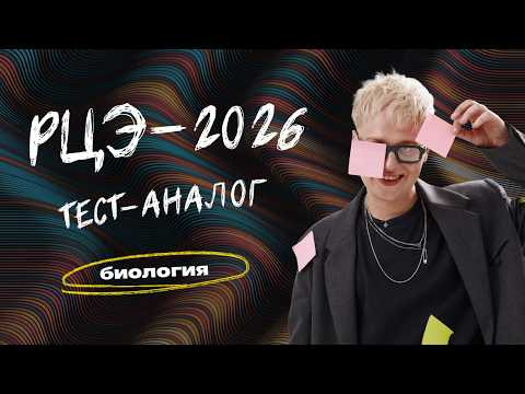 РАЗБОР ТЕСТА-АНАЛОГА РЦЭ-2026 | Биология РАЗБОР ТЕСТА-АНАЛОГА РЦЭ-2026 | Биология