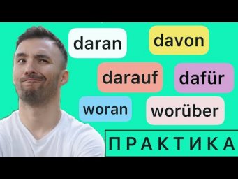DAF&Uuml;R, WOF&Uuml;R, DARAN, WORAN.....I Местоименные наречия I ГРАММАТИКА + ПРАКТИКА