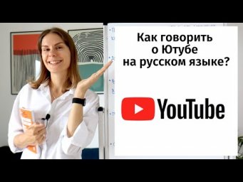 Как говорить о Ютубе? + НЕБОЛЬШОЙ КОНКУРС || Русский словарь