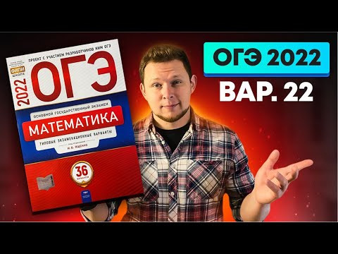 ОГЭ 2022 Ященко 22 вариант ФИПИ школе полный разбор! ОГЭ 2022 Ященко 22 вариант ФИПИ школе полный разбор!
