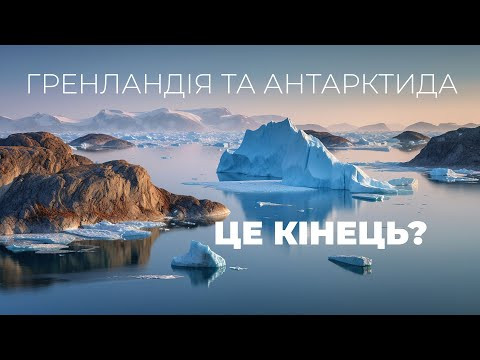 Це кінець? Гренландія, Антарктида і правда, яку ми не хочемо бачити Це кінець? Гренландія, Антарктида і правда, яку ми не хочемо бачити