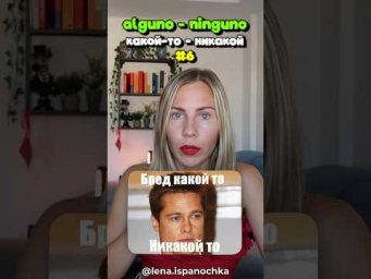 20 прилагательных на испанском языке за 60 секунд.