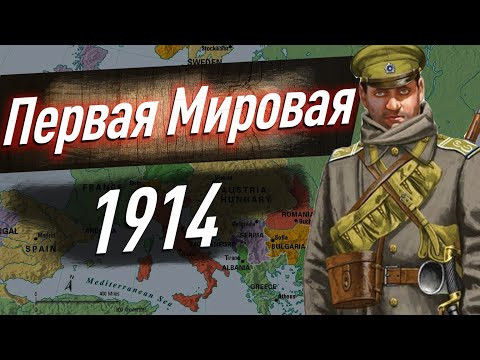 Первая Мировая война &mdash; КАМПАНИЯ 1914 года. Битва на Марне, сражение при Гумбиннене. ЕГЭ история