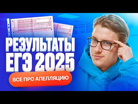 Результаты ЕГЭ 2025 по химии. Все про апелляцию | Степенин и Дацук