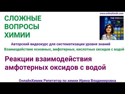 ХИМИЯ ЕГЭ ОГЭ Видеоурок из курса "Сложные вопросы химии" Взаимодействие амфотерных оксидов с водой ХИМИЯ ЕГЭ ОГЭ Видеоурок из курса "Сложные вопросы химии" Взаимодействие амфотерных оксидов с водой