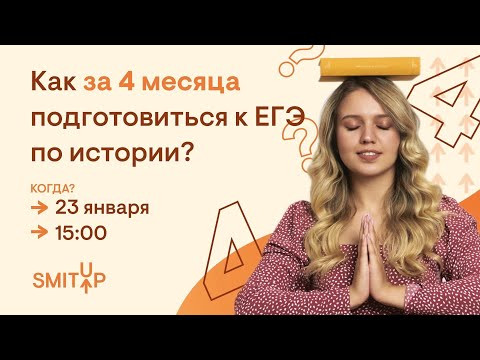 Как за 4 месяца подготовиться к ЕГЭ по истории? | Эля Смит Как за 4 месяца подготовиться к ЕГЭ по истории? | Эля Смит