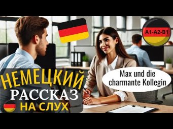 НЕМЕЦКИЙ ЯЗЫК. ПРОКАЧАЕШЬ ПОНИМАНИЕ НЕМЕЦКОГО НА СЛУХ И РАСШИРИШЬ СВОЙ СЛОВАРНЫЙ ЗАПАС. #немецкий