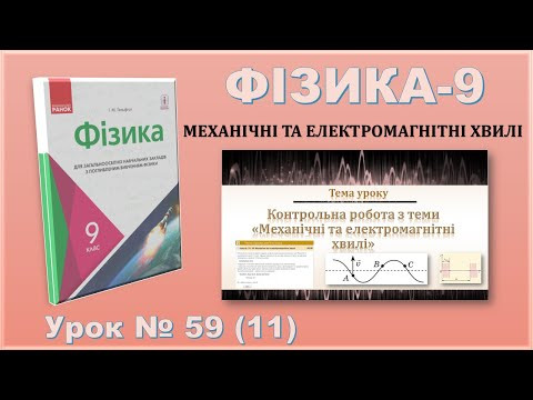 ФІЗИКА-9 | Урок 59 (11) | Контрольна робота з теми &laquo;Механічні та електромагнітні хвилі&raquo;