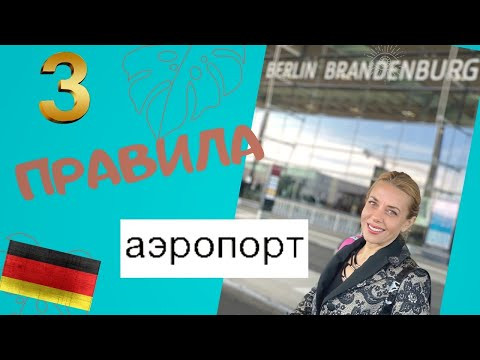 ТРИ Основных правила в аэропорту в Берлине- немецкие слова по теме &laquo;Путешествие&raquo;- REISE